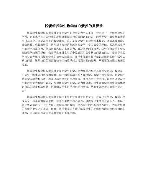 浅谈培养学生数学核心素养的重要性
