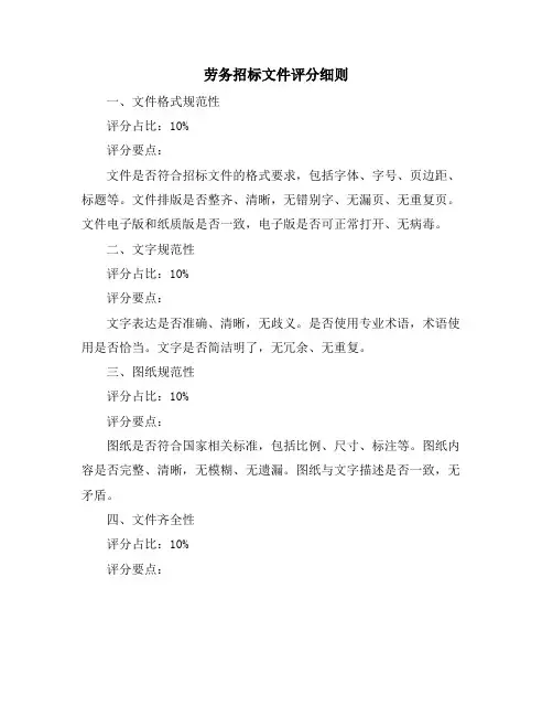 劳务招标文件评分细则