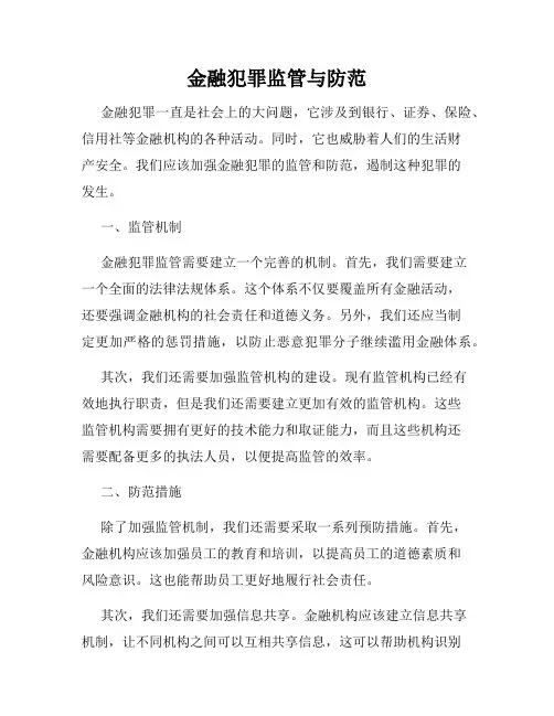 金融犯罪监管与防范