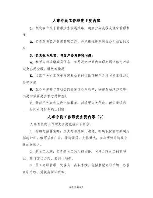 人事专员工作职责主要内容(5篇)
