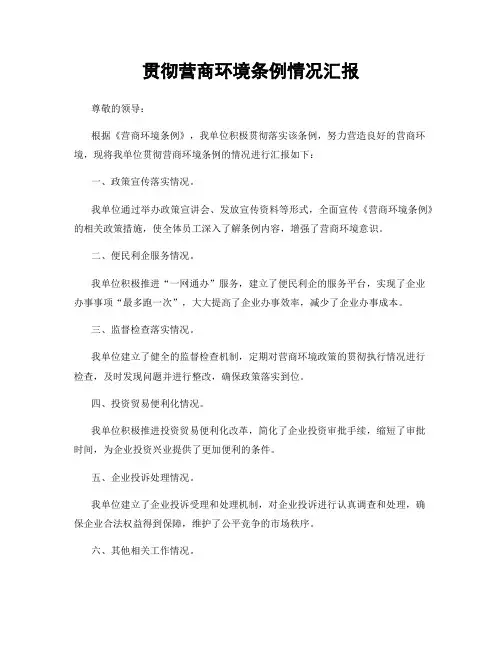 贯彻营商环境条例情况汇报