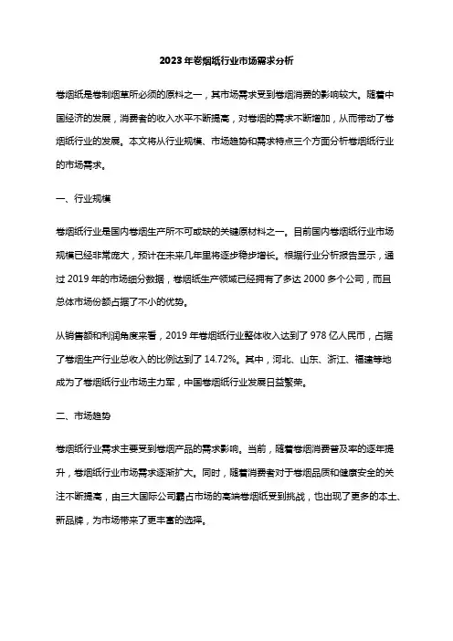 2023年卷烟纸行业市场需求分析