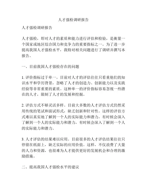 人才强检调研报告
