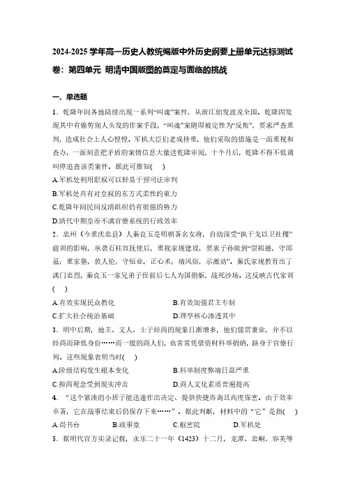 2024-2025学年高一历史人教统编版：第四单元明清中国版图的奠定与面临的挑战(含答案)