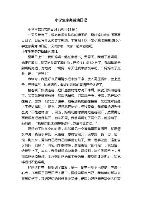 小学生家务劳动日记（通用63篇）