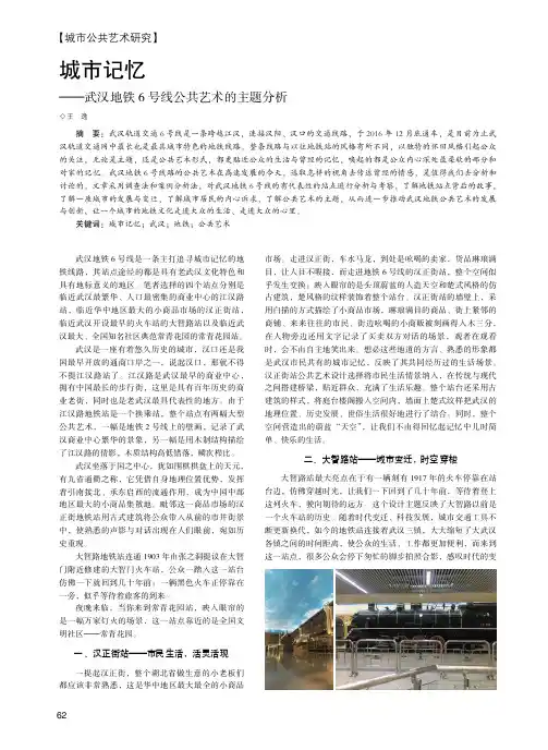 城市记忆——武汉地铁6号线公共艺术的主题分析