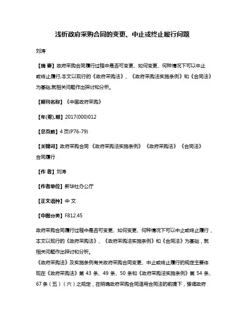 浅析政府采购合同的变更、中止或终止履行问题