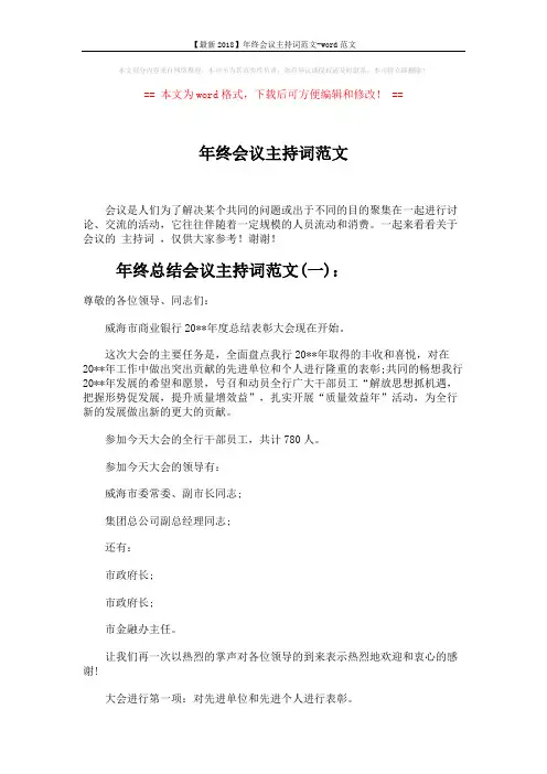 【最新2018】年终会议主持词范文-word范文 (4页)