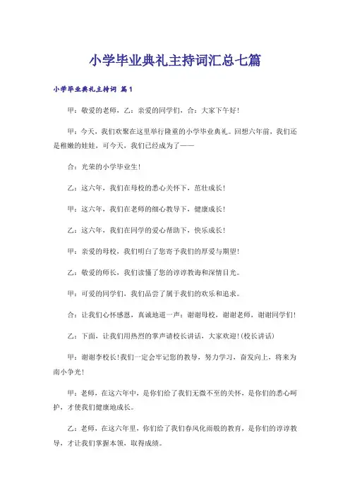 小学毕业典礼主持词汇总七篇