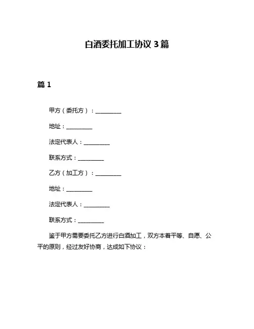 白酒委托加工协议3篇