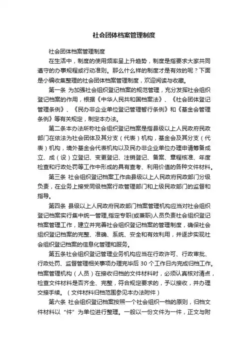 社会团体档案管理制度