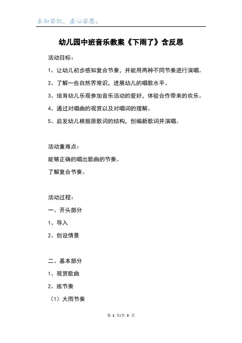 幼儿园中班音乐教案《下雨了》含反思