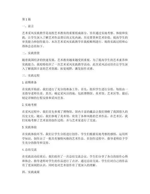 艺术采风实践教学总结(3篇)