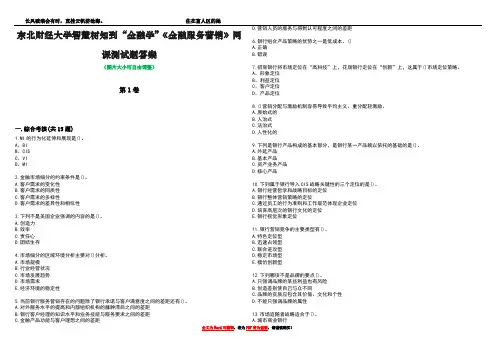 东北财经大学智慧树知到“金融学”《金融服务营销》网课测试题答案5