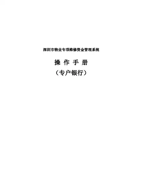 物业专项维修资金管理系统操作手册专户银行