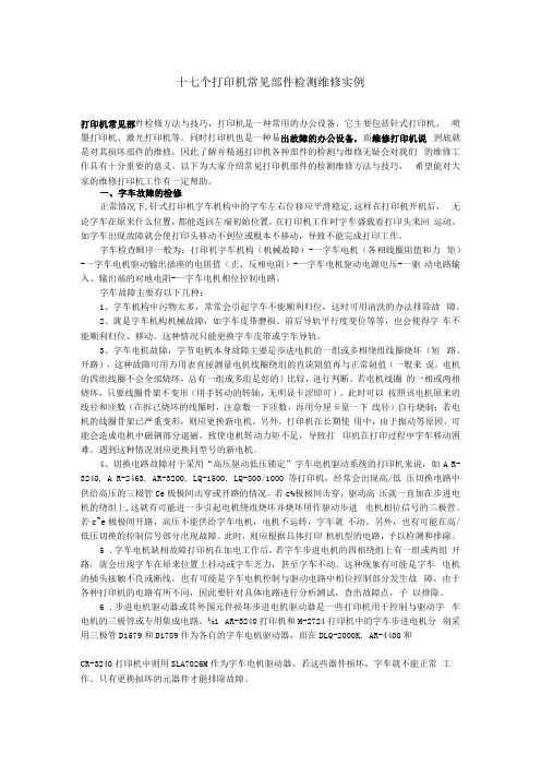 十七个打印机常见部件检测维修实例