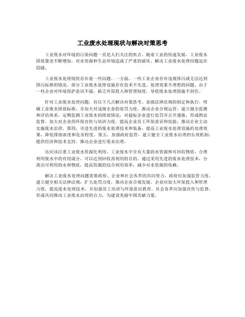 工业废水处理现状与解决对策思考
