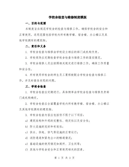 学校舍检查与维修制度模版
