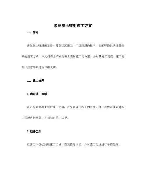 素混凝土喷射施工方案