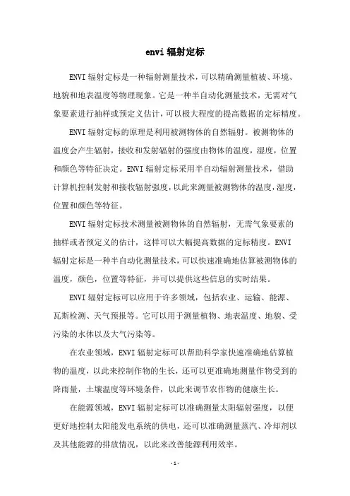 envi辐射定标