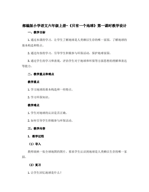 部编版小学语文六年级上册-《只有一个地球》第一课时教学设计