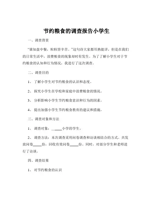 节约粮食的调查报告小学生
