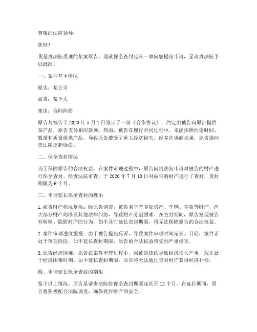 保全查封延长申请书