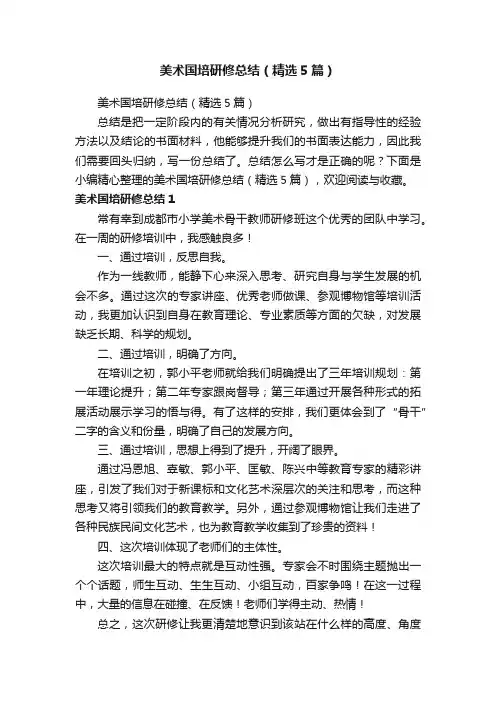 美术国培研修总结（精选5篇）