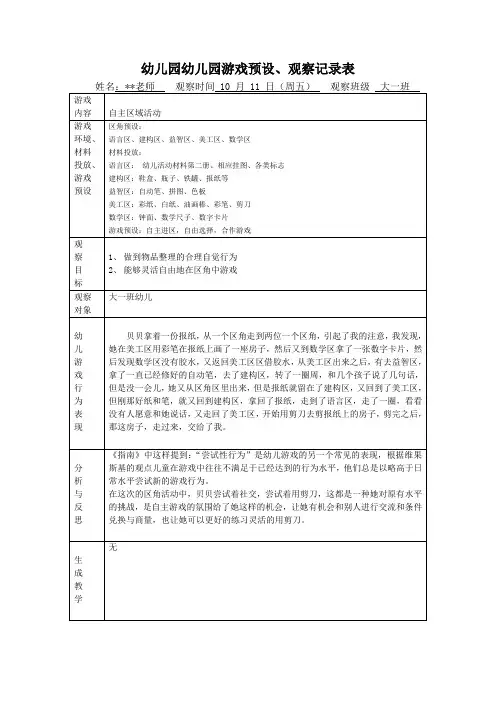 幼儿园幼儿园游戏预设、观察记录表-自主区域活动