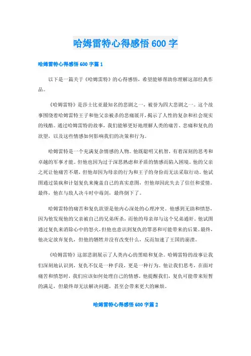 哈姆雷特心得感悟600字