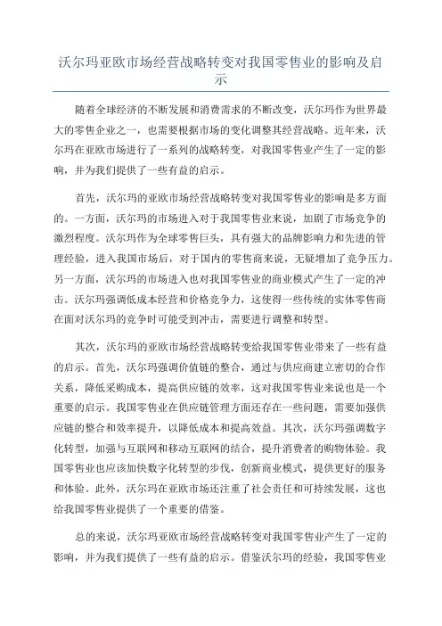 沃尔玛亚欧市场经营战略转变对我国零售业的影响及启示