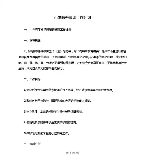 小学随班就读工作计划(6篇)