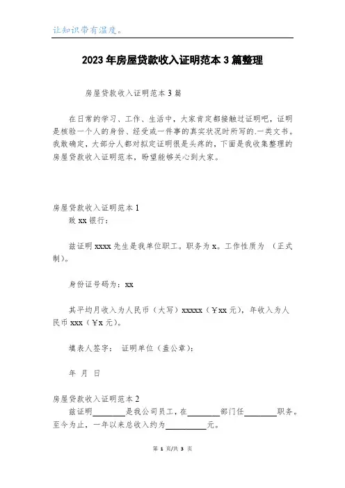 2023年房屋贷款收入证明范本3篇整理