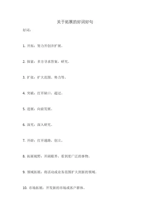 关于拓展的好词好句