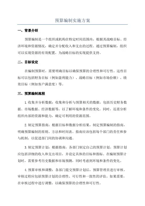 预算编制实施方案