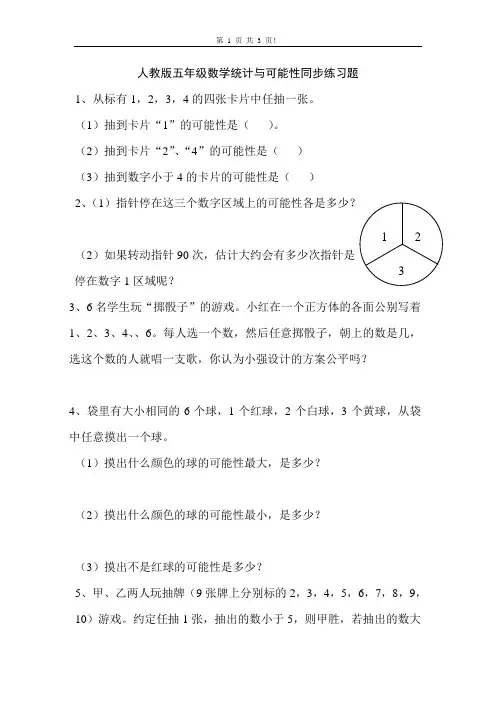 人教版五年级数学统计与可能性同步练习题