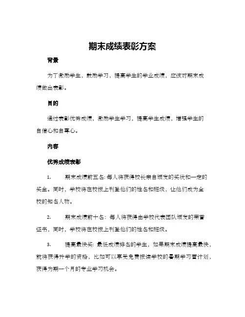 期末成绩表彰方案