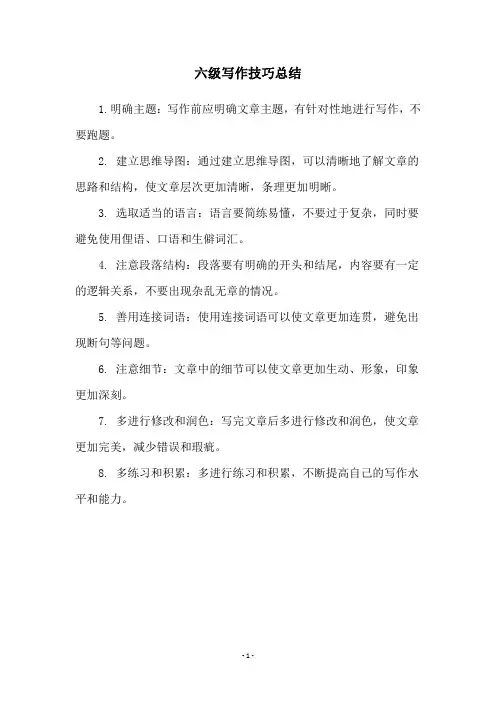 六级写作技巧总结