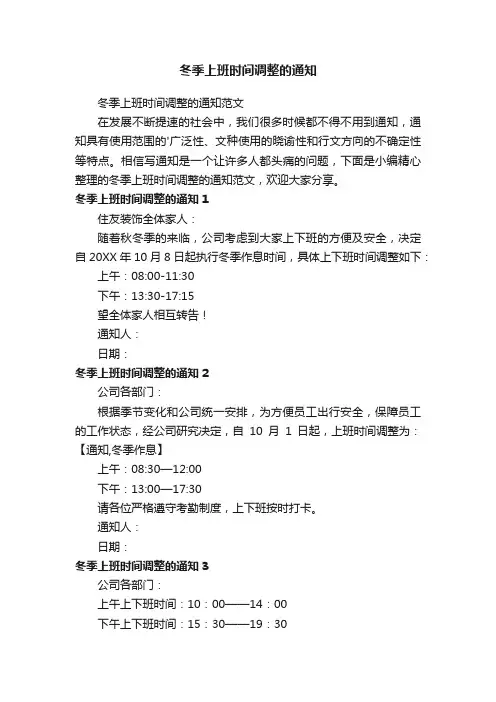 冬季上班时间调整的通知范文