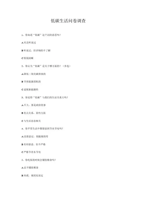 低碳生活问卷调查2