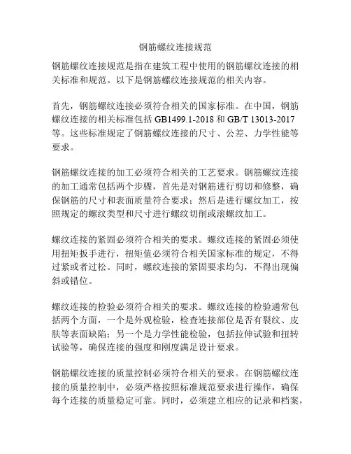 钢筋螺纹连接规范