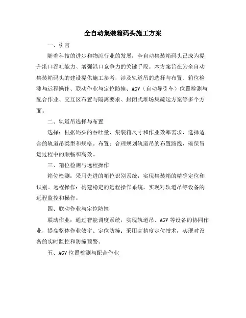 全自动集装箱码头施工方案