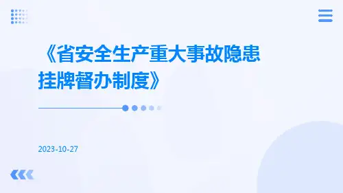 省安全生产重大事故隐患挂牌督办制度