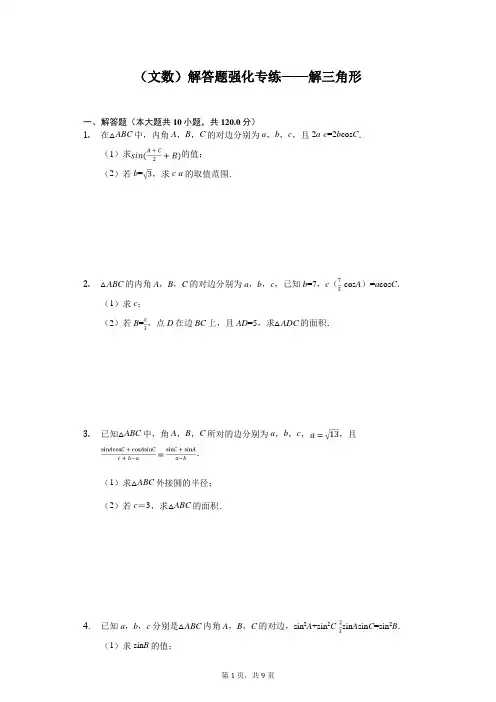 2020年高考数学(文数)解答题强化专练——解三角形含答案