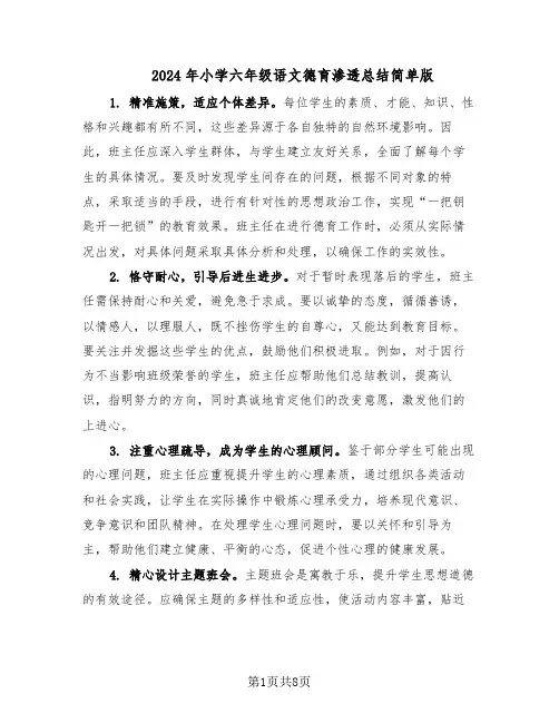 2024年小学六年级语文德育渗透总结简单版（四篇）