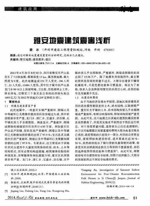 雅安地震建筑震害浅析