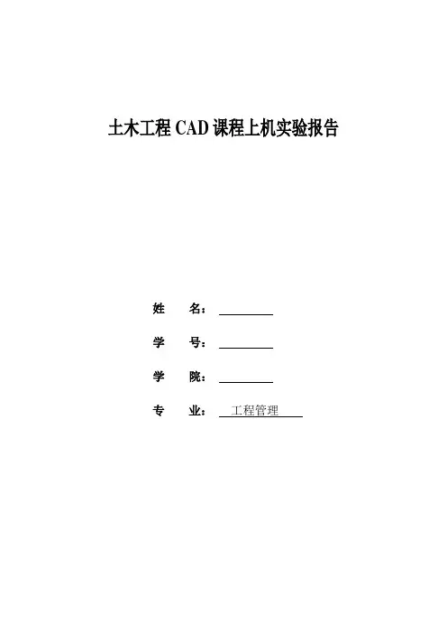 大学本科-CAD实验报告汇总