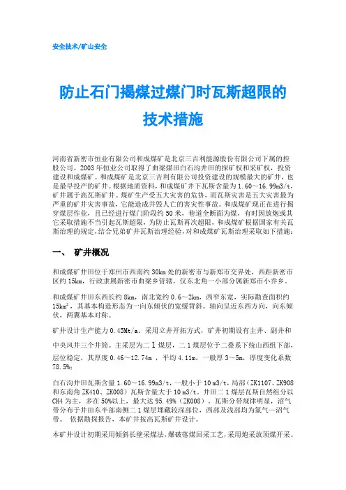 防止石门揭煤过煤门时瓦斯超限的技术措施