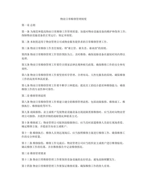 物业日常维修管理制度