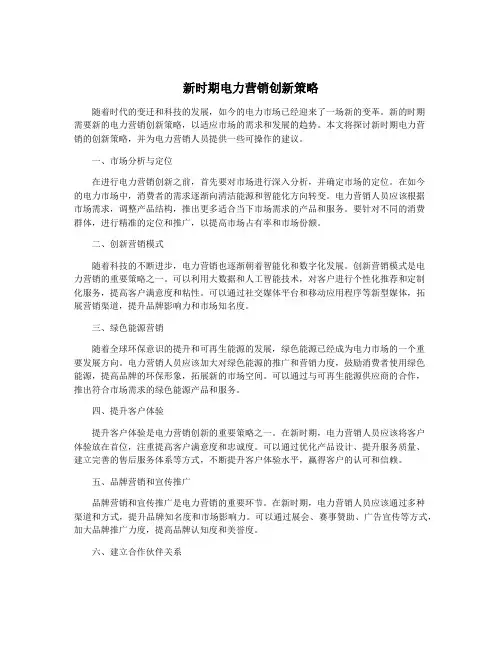 新时期电力营销创新策略